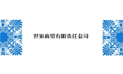 简洁花纹白底蓝商贸名片设计
