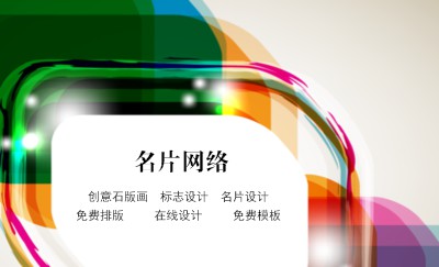 炫彩型商务艺术名片设计