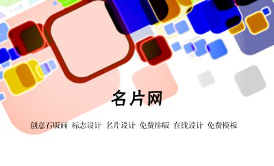 炫彩型彩色方格艺术名片模板