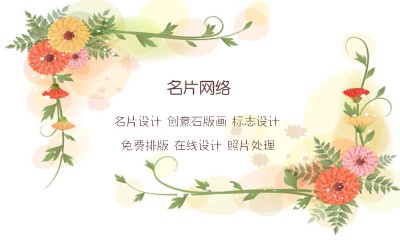 淡黄色彩色花朵商务名片设计