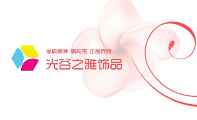 梦幻浪漫粉饰品名片制作