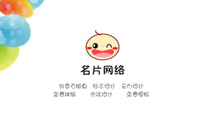 时尚型彩色蛋蛋艺术名片制作