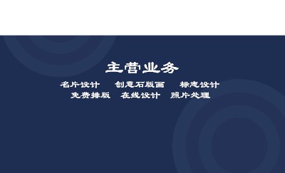 深蓝底灰圈名片模板
