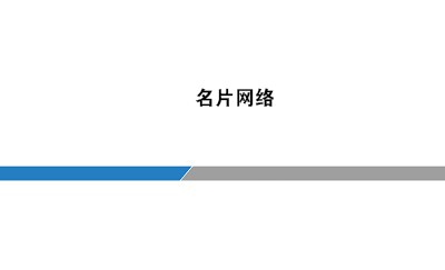 蓝灰横线条白色科技名片设计