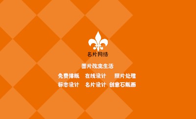 创意橙色菱形格商务名片设计
