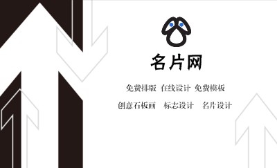 动感箭头黑白个性名片制作