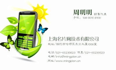 绿色环保手机设计名片设计