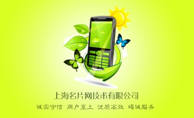 绿色环保手机设计名片设计