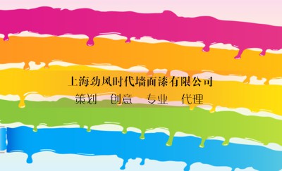 炫彩墙面漆装潢装饰名片设计