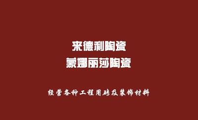 深红色建材商务名片制作