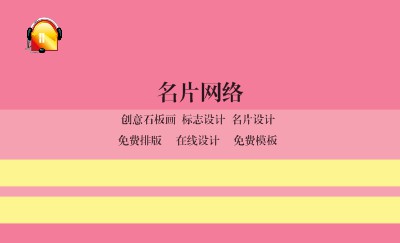 浪漫温馨粉色条纹设计名片制作