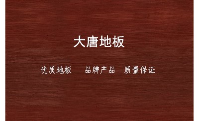 经典红木地板纹地板名片模板