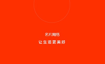 简约橙色商务科技名片制作