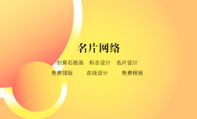 简单梦幻球渐变黄名片制作