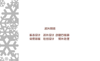 棕红色创意雪花艺术名片制作