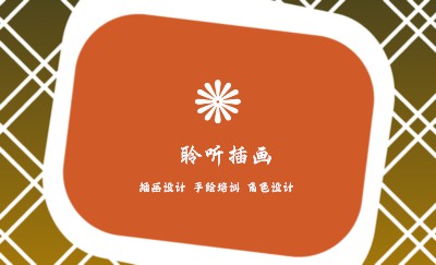 个性格子橙色框艺术名片制作