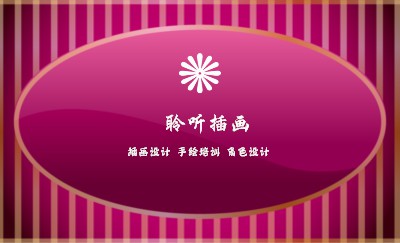 玫红条纹椭圆商务名片制作