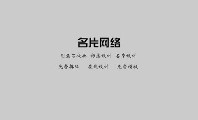 经典灰色商务名片设计