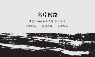 创意黑色水墨画商务名片制作