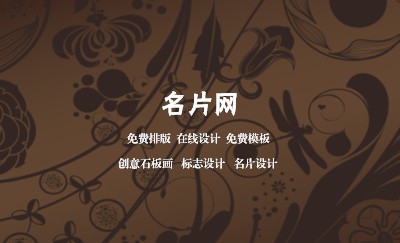 白底咖啡色花纹艺术名片设计