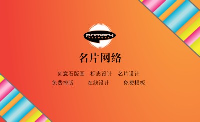 橙色底彩色条纹花边名片设计