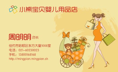 卡通婴儿用品批零售名片制作