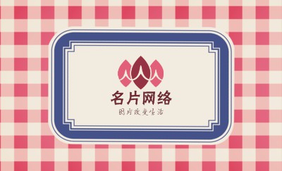 简洁温馨粉格名片制作