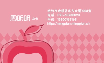 粉红创意苹果艺术名片设计