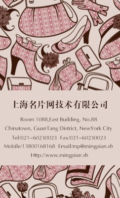 淡红色时尚包包鞋子竖版名片模板