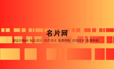 红橙色块拼接个性商务名片设计
