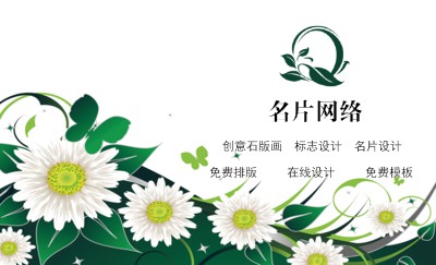 清新白底绿叶雏菊鲜花名片设计