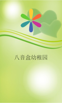 童真粉绿爱心教育竖版名片设计