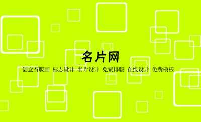 清新绿简约商业名片设计