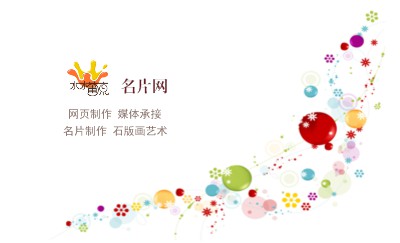 彩色气泡圆点飘带装饰名片模板