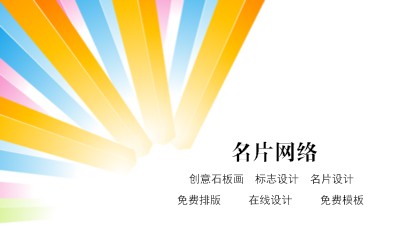 彩色阳光四射商务名片设计