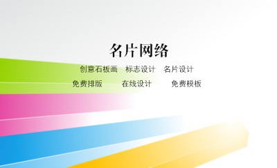 白底彩色条纹商务名片设计