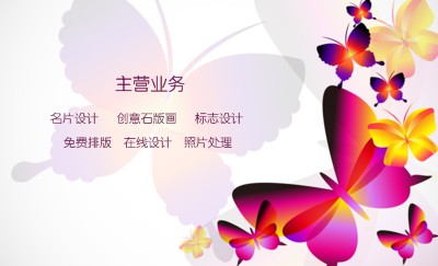 浪漫彩色蝴蝶礼品名片模板