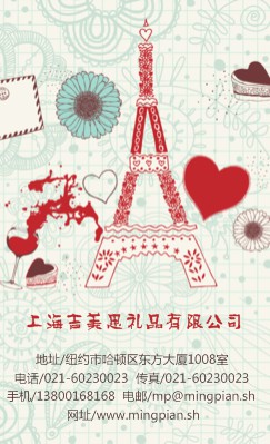 时尚手绘巴黎铁塔与小礼品竖版名片设计