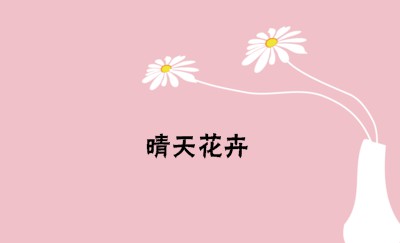 花儿朵朵粉红色花卉名片模板