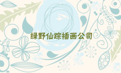 黄蓝枝叶抽象画艺术名片设计