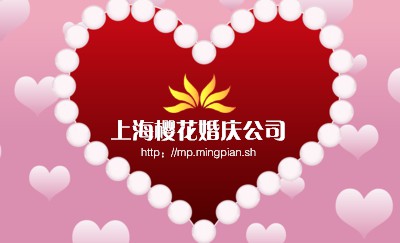 淡雅粉色心型婚庆行业名片设计