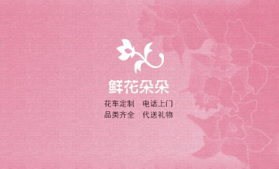 甜美粉色浪漫礼品公司名片设计