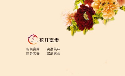 花开富贵超市名片设计