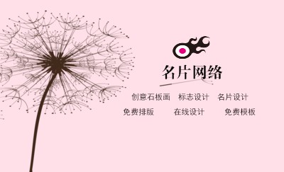 蒲公英粉色网络名片设计