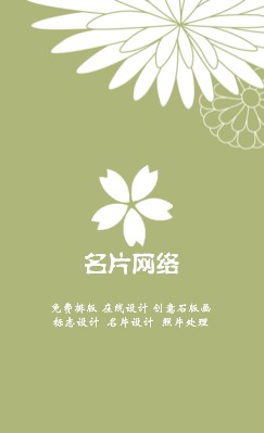 淡绿色高雅清新菊花艺术竖版名片制作