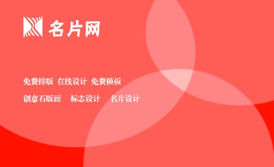 圈连圈创意红色名片设计