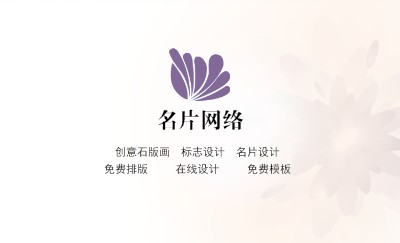 清爽型淡雅紫色花卉个性名片设计