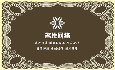 咖啡色复古花纹装饰名片设计