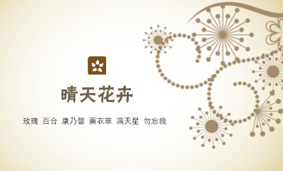 手绘花系列灿烂小花艺术名片模板