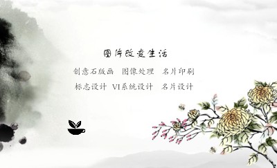 水墨画菊花销售名片设计